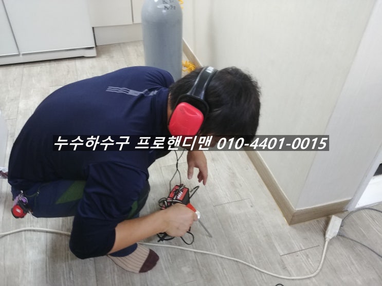 인천누수탐지, 부평누수탐지, 산곡동누수/ 오래된 산곡동아파트 누수 아랫집과의 문제를 빨리 해결해야 할 때 _ 누수,하수구,설비,해빙의 프로핸디맨(PRO Handyman) 인천누수탐지, 부평누수탐지, 산곡동누수/ 오래된 산곡동아파트 누수 아랫집과의 문제를 빨리 해결해야 할 때 _ 누수,하수구,설비,해빙의 프로핸디맨(PRO Handyman)