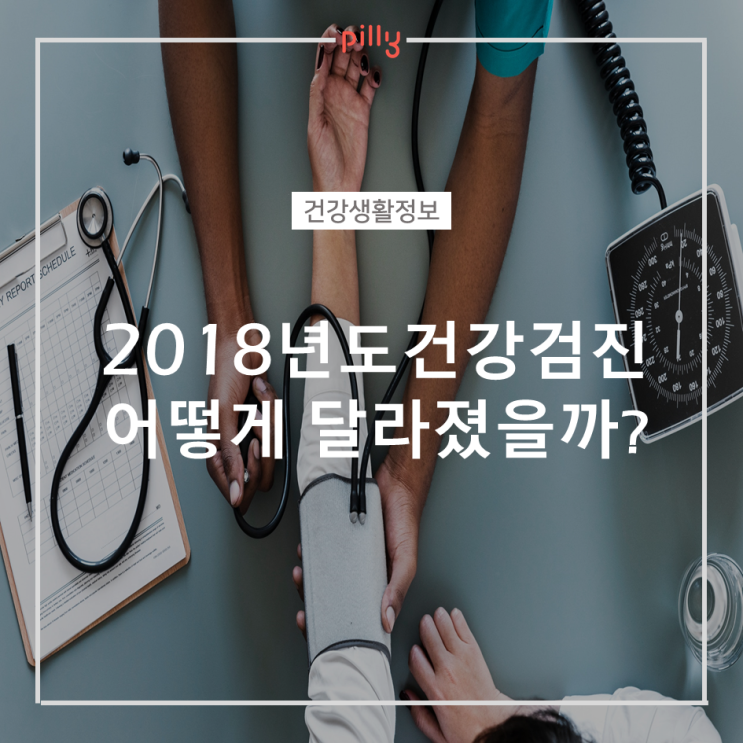  [건강생활정보]2018년도 건강검진은 어떻게 달라졌을까? (나도 국가건강검진 해당할까?)