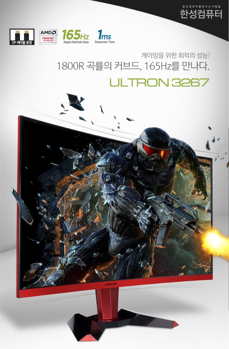 165Hz 초고속 주사율! 한성 게이밍모니터 32인치 ULTRON 3257, 3267 커브드 165 시리즈, 오픈기념 이벤트 실시 :)  (무결점0원 + 포토상품평_) : 네이버 블로그
