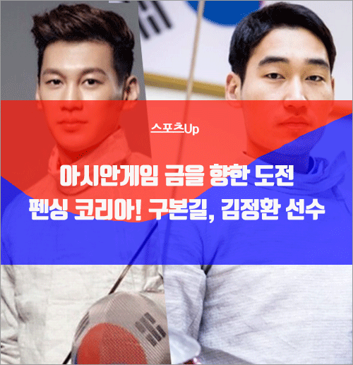아시안게임 금을 향한 도전, 펜싱 코리아! 구본길, 김정환 선수