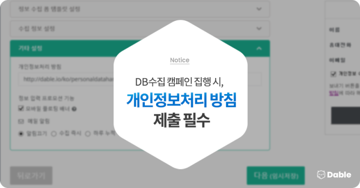  DB수집 캠페인 시, '개인정보처리 방침' 제출 필수