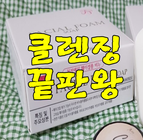 클렌징 끝판왕  청청매직 훼이셜 솝 자극없이 지워지고 촉촉해요