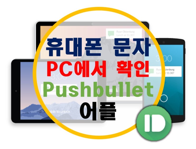 휴대폰의 메시지, 문자 알림을 PC에서 확인 Pushbullet