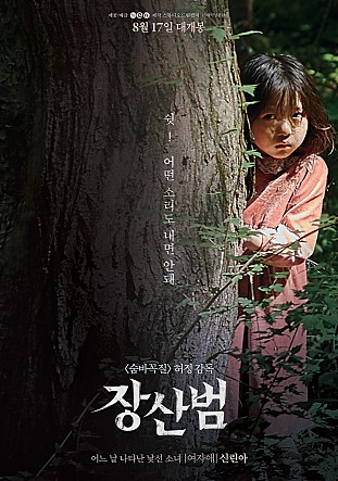  영화 장산범 - 도시괴담 스릴러 결말(2017)