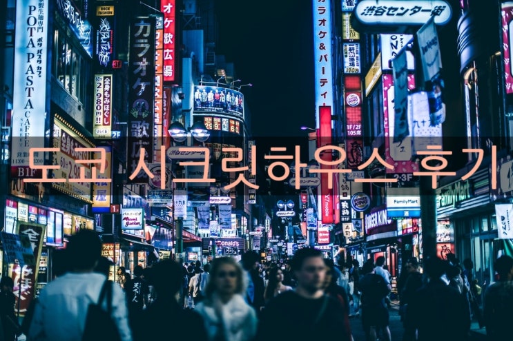  일본 도쿄 시크릿하우스 후기 [도쿄 숙소 / 도쿄 숙소 추천 / 도쿄 한인 민박/ 도쿄 한인 숙소/시크릿 하우스]