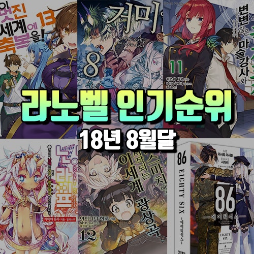 2018년 8월 라이트노벨 인기 순위 TOP10 : 라노벨 추천 작품 : 네이버 블로그 2018년 8월 라이트노벨 인기 순위 Top10 : 라노벨 추천 작품 : 네이버 블로그