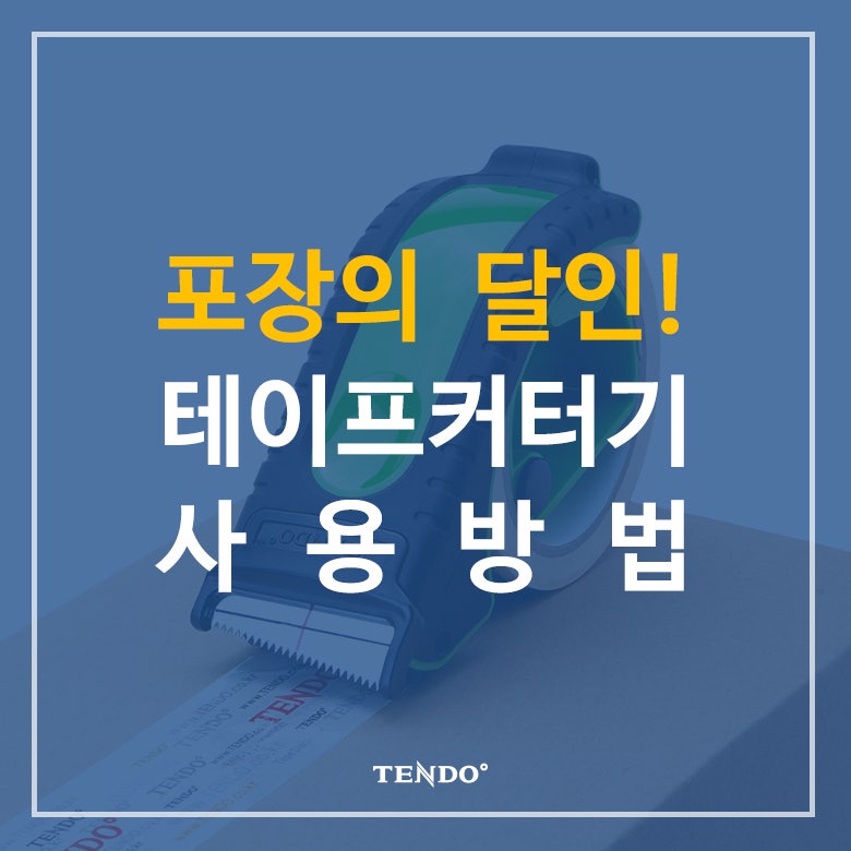 나도 이제 포장의 달인! 박스 테이프 커터기 사용법