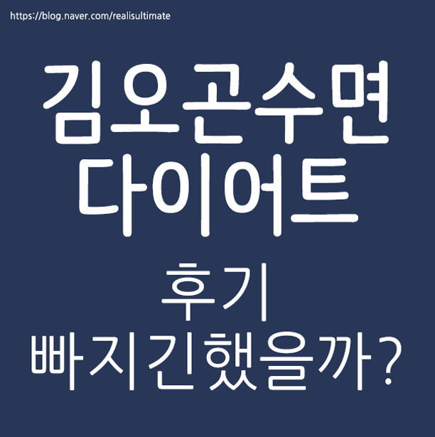  김오곤수면다이어트 후기 빠지긴했을까??