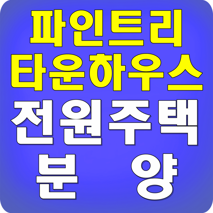 여주 전원주택 분양 여주역 5분거리