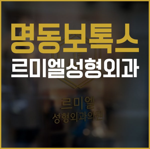 명동보톡스 르미엘성형외과 사각턱보톡스로 자신감을 키우자!