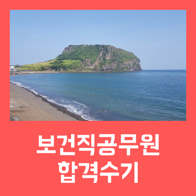  9급보건직공무원 시험 2018 합격수기