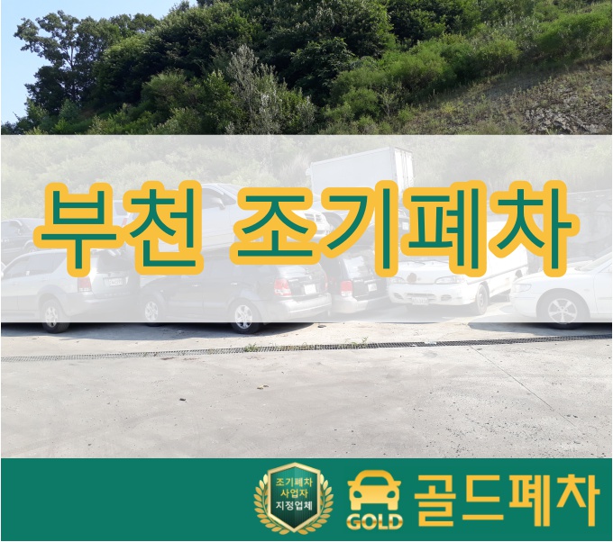  부천 조기폐차 세심하게 배려합니다!