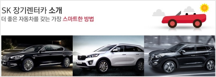  장기렌트카 어디가 저렴한지 비교하기어렵지? SK장기렌트에서 비교견적 싸게받기 !!