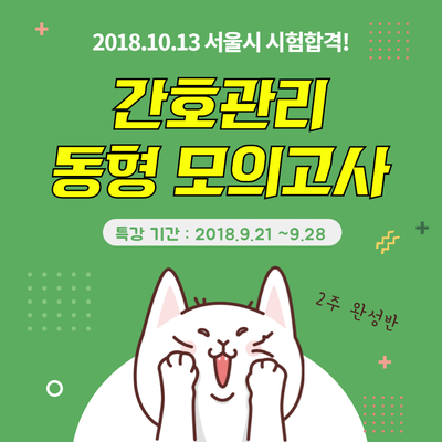  [간호관리] 서울시간호직공무원 합격 3탄!