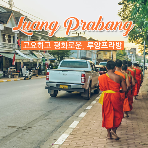  [라오스/루앙프라방] 고요하고 평화로운 루앙프라방에서 이른 아침부터 특별한 경험하기