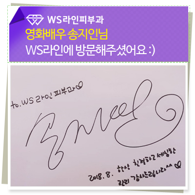  WS라인의원에 배우 송지인님이 방문하셨어요 :)