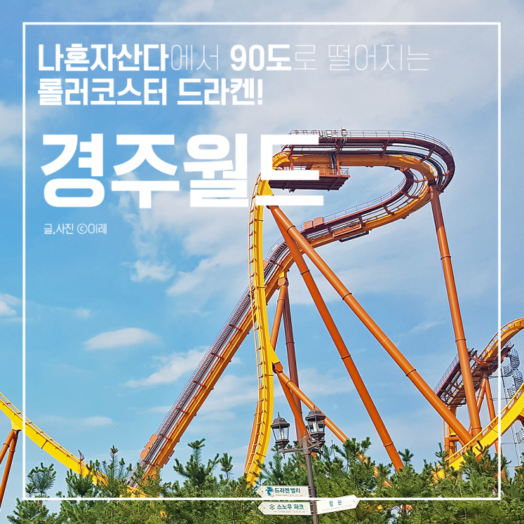  나혼자산다 놀이공원 롤러코스터 후기!(탑승영상) 경주월드 드라켄