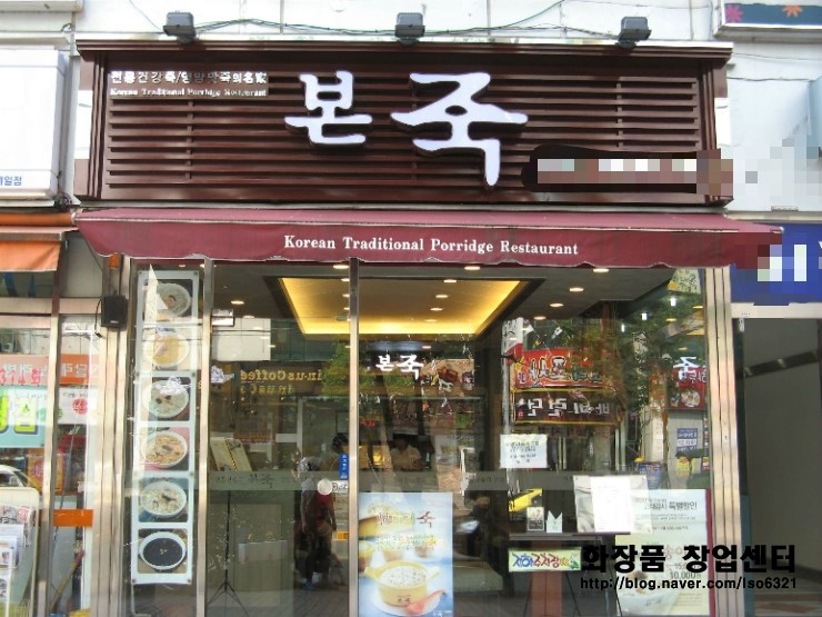 본죽창업비용과 순수익을 알고 시작하자! 본죽창업비용과 순수익을 알고 시작하자!
