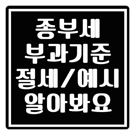  종합부동산세 보유세 누구에게 해당될까?