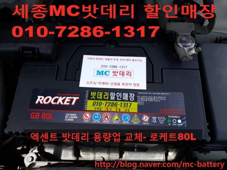 [공주배터리,공주밧데리]월미농공단지 무료출장 엑센트 밧데리 교체- 로케트80L