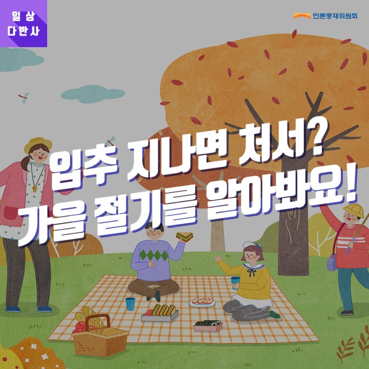  [일상다반사] 입추 지나면 처서? 가을 절기를 알아봐요!