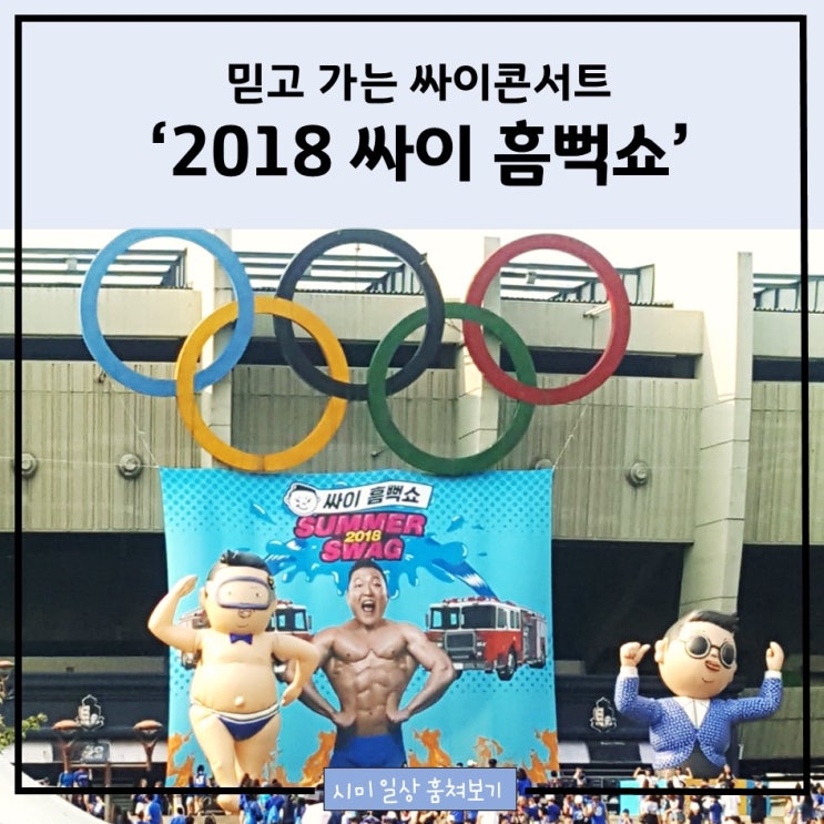  2018 싸이 흠뻑쇼_믿고 가는 싸이콘서트
