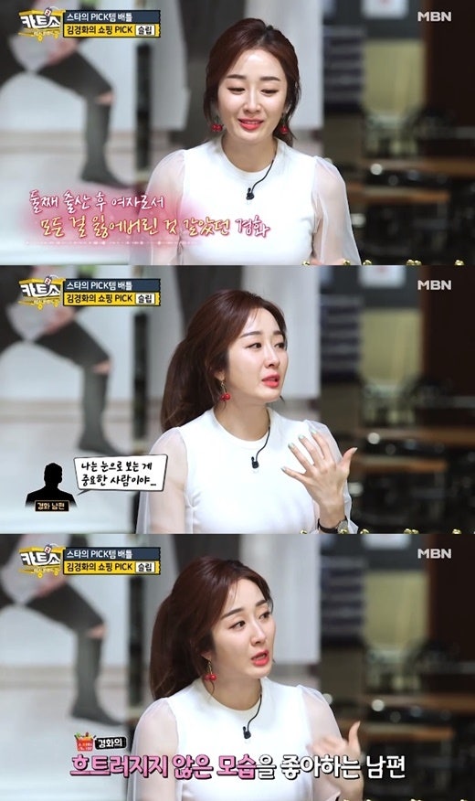 김경화 아나운서, 남편 취향 때문에? "섹시한 거 입고 있었으면 좋겠다고…"