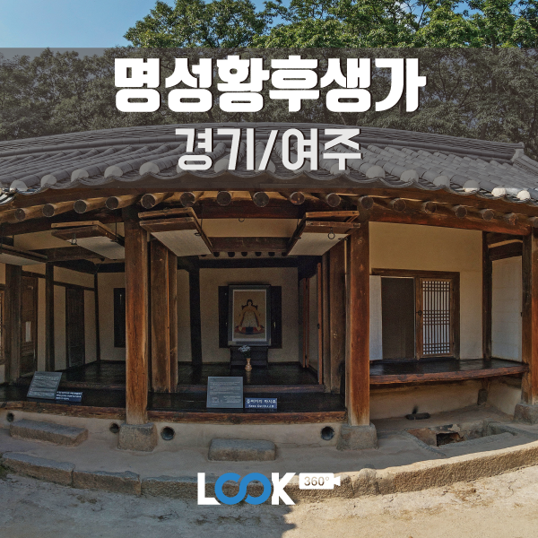  [경기/여주] 명성황후 생가를 둘러보다 360 VR로 보기