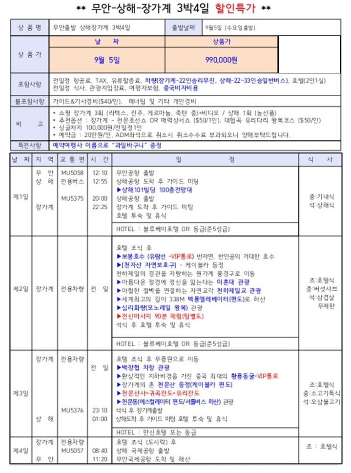  무안출발-상해,장가계/3박4일/9월5일