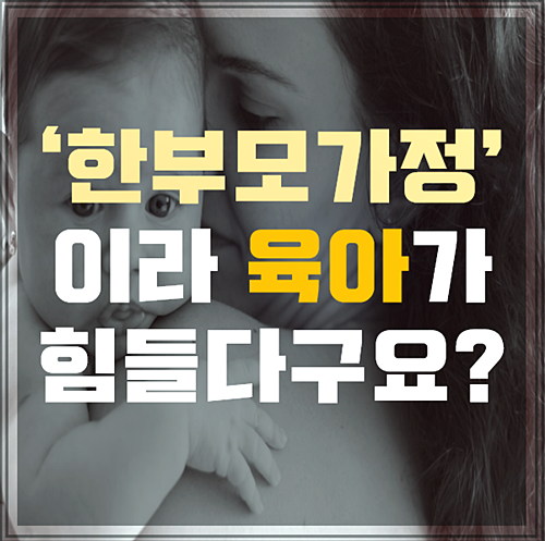  '한부모가정' 이라 육아가 힘들다면 어서 들어오세요!!
