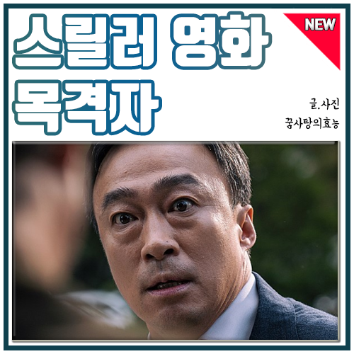  영화 목격자 솔직 후기, 잔인한데 사람들은 왜 폭소했을까