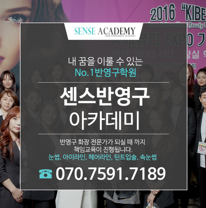  강남역아이라인문신, 반영구화장의 기준! 센스아카데미에서 안전하고 확실한 교육을