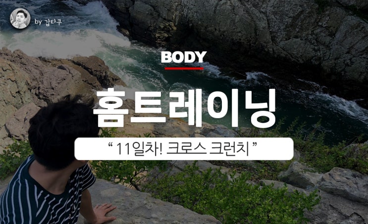  홈트레이닝 11일차! 크로스 크런치 복부단련