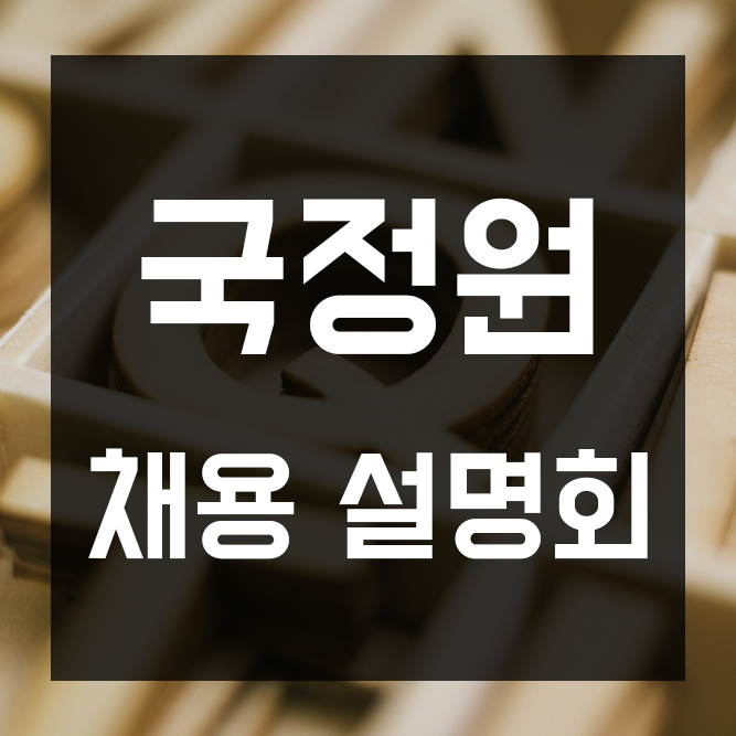  국정원 채용 설명회 소식!
