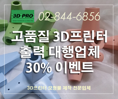 대학생 출품작(3D프린터 시제품 제작 목업업체-3D프로)