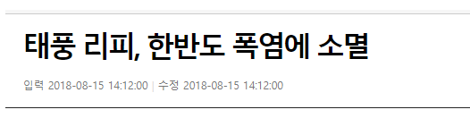  반도의 폭염으로 소멸되버린 태풍!!ㅋㅋㅋㅋ