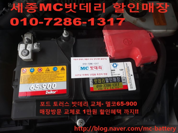  [세종밧데리,세종시배터리]포드 토러스 밧데리 교체- 델코65-900