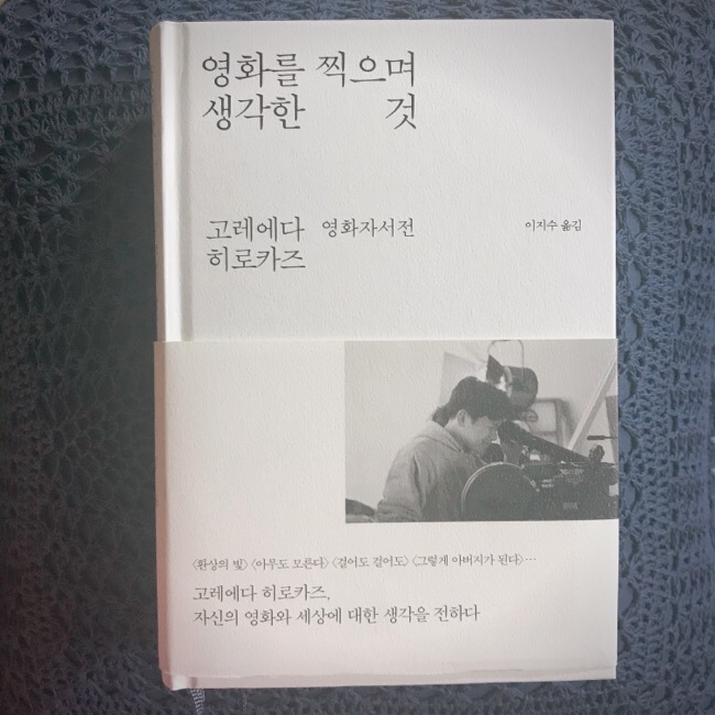  고레에다 히로카즈 <영화를 찍으며 생각한 것> 감상평