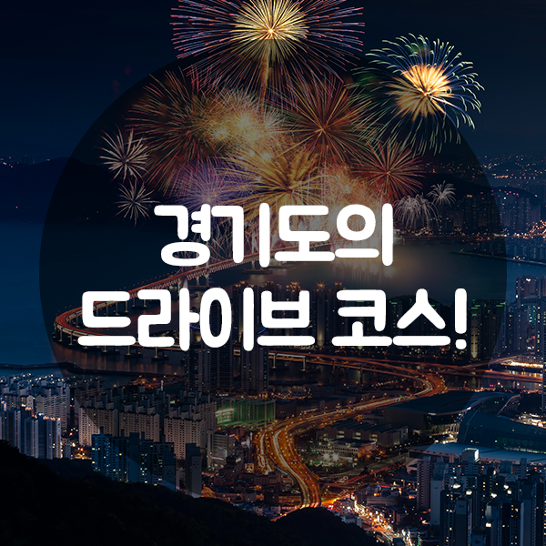  여름에 떠나기 좋은 경기도 드라이브 코스!