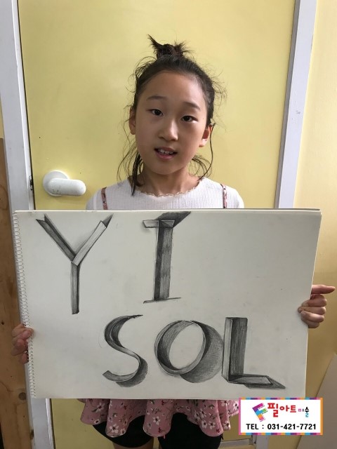  포일동 인덕원 아동미술 / 평촌동 미술 / 평촌초등미술 / 그룹미술 / 벌말초 / 포일초 / 내동초 [정밀묘사,소묘-입체글씨]