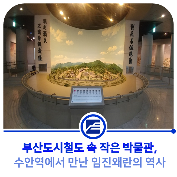  부산도시철도 속 작은 박물관 :: 수안역에서 만난 임진왜란의 역사