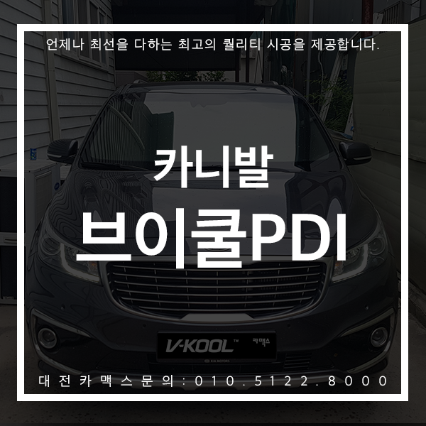  시인성 최고 가성비 최고! 카니발 브이쿨PDI 전면 재시공 대전썬팅 대전카맥스