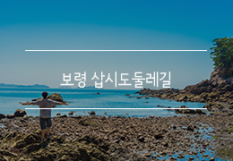 충남 보령 가볼만한 곳 | 기분 좋은 섬 여행, 보령 삽시도 둘레길