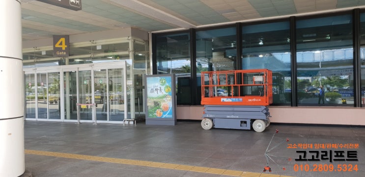 [고고리프트] 김해국제공항 국내선 고소작업대 임대(부산,경남,양산,울산,김해,창원,함안,칠서 고소작업장비/렌탈/테이블리프트 임대/판매/수리)