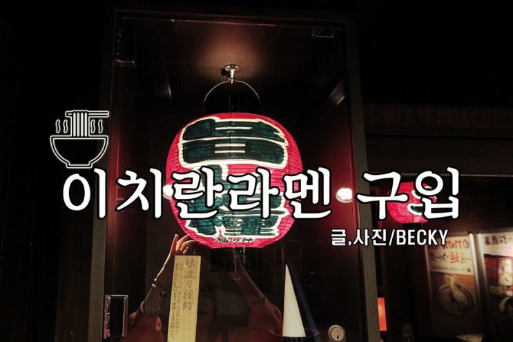  후쿠오카 이치란 라멘 본점 라면 구입하기