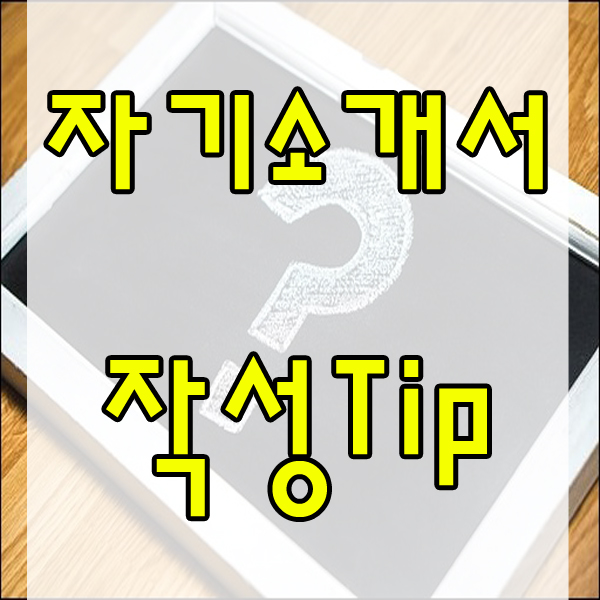 고등학생 대학입시 자기소개서 작성 Tip , 노하우 !