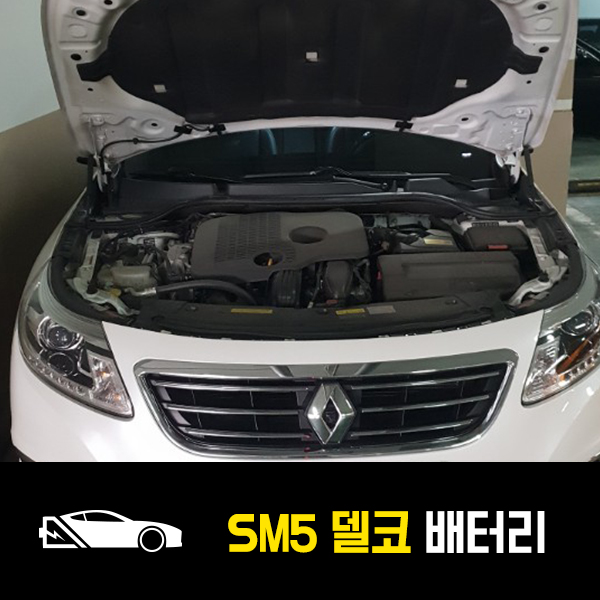  잠원동 출장배터리 SM5 델코59043 출장교환