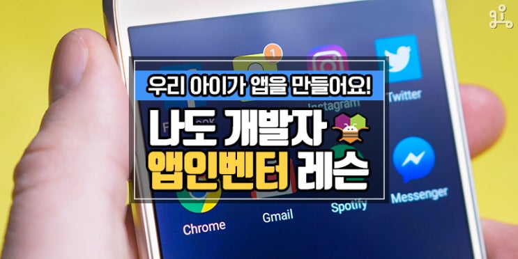 게임을 좋아하는 우리 아이도 개발자가 되어요! 안드로이드 앱을 직접 만드는 앱인벤터 교육 게임을 좋아하는 우리 아이도 개발자가 되어요! 안드로이드 앱을 직접 만드는 앱인벤터 교육