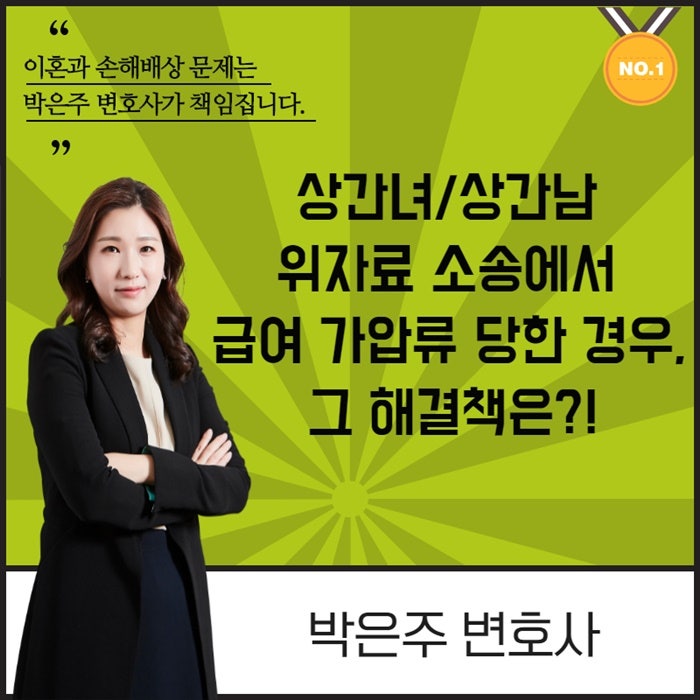 상간녀 급여 가압류? 활용시 장단점