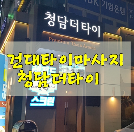 건대타이마시지 청담더타이 품격있는 곳에서 힐링했죠